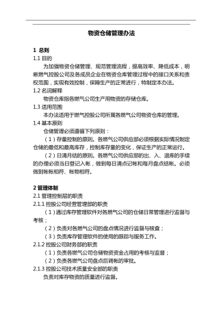 物资仓储(燃气公司)管理办法