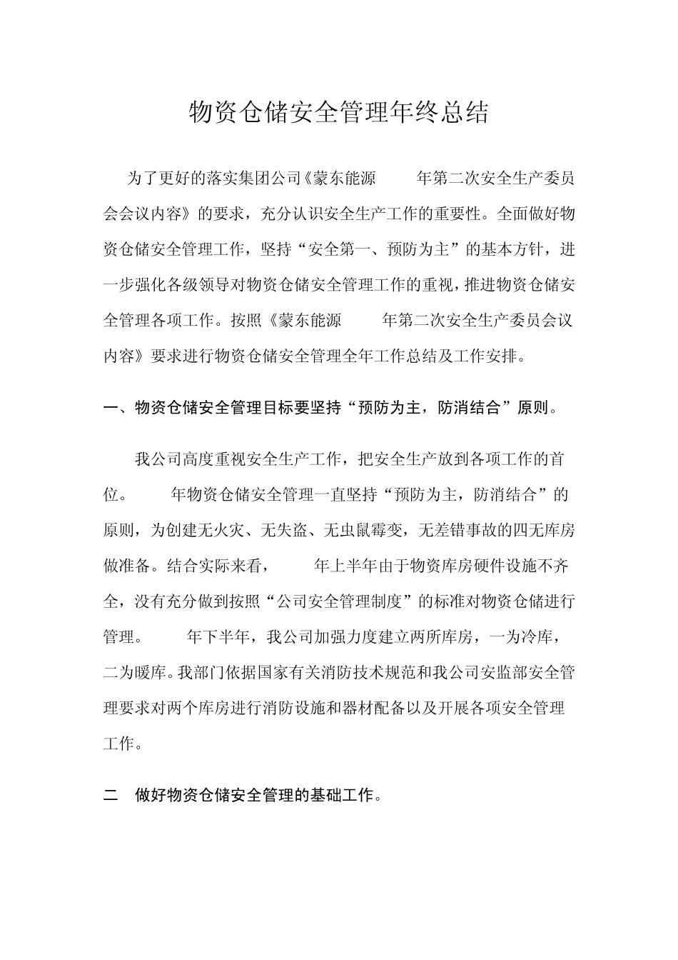 物资仓储安全管理年终总结_第1页