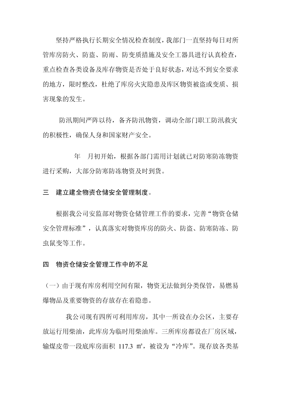 物资仓储安全管理年终总结_第2页