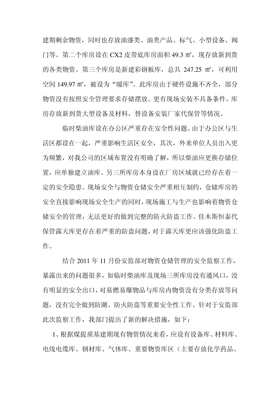 物资仓储安全管理年终总结_第3页