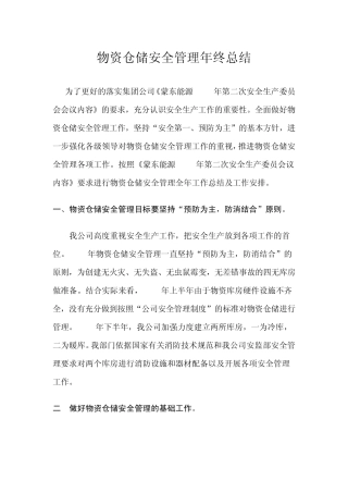 物资仓储安全管理年终总结