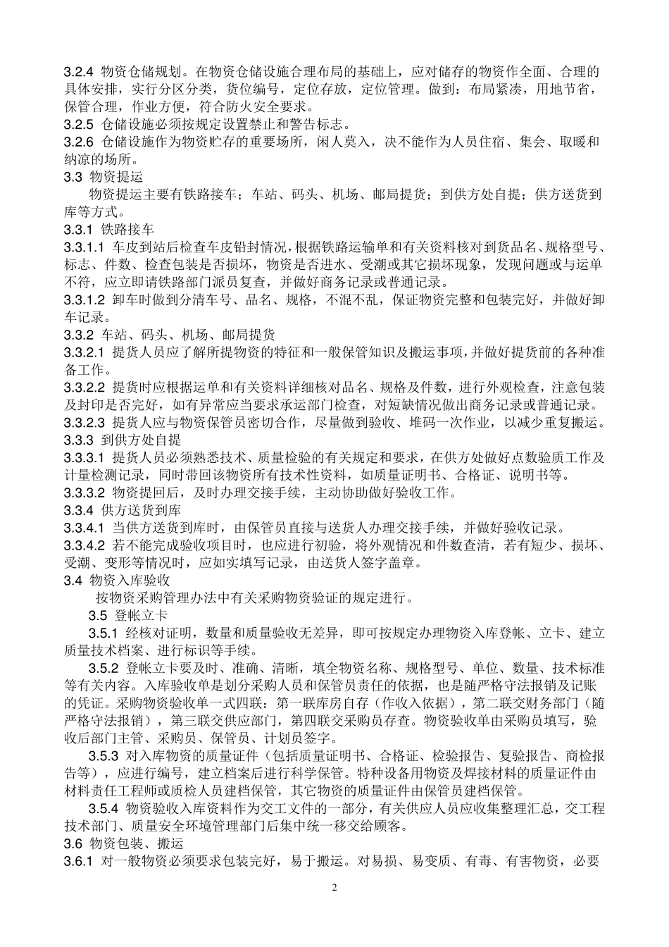 物资仓储管理办法_第2页