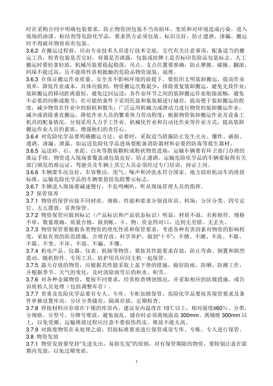 物资仓储管理办法_第3页