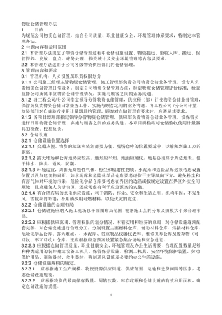 物资仓储管理办法