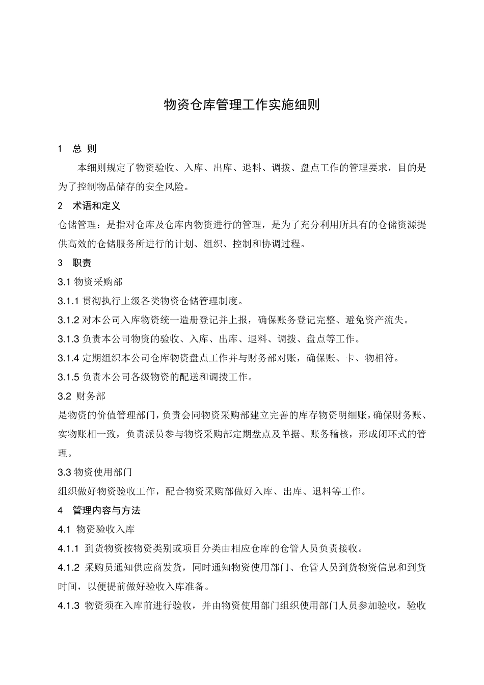 物资仓库管理细则_第1页