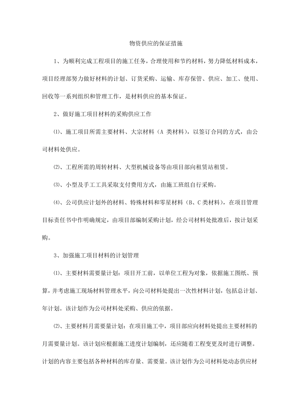 物资供应的保证措施_第1页