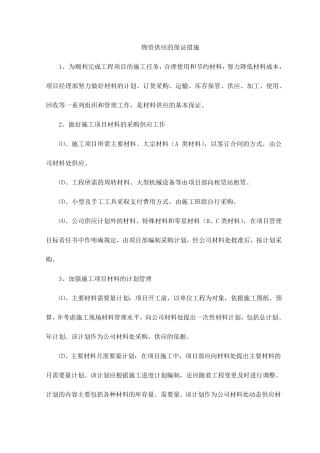 物资供应的保证措施