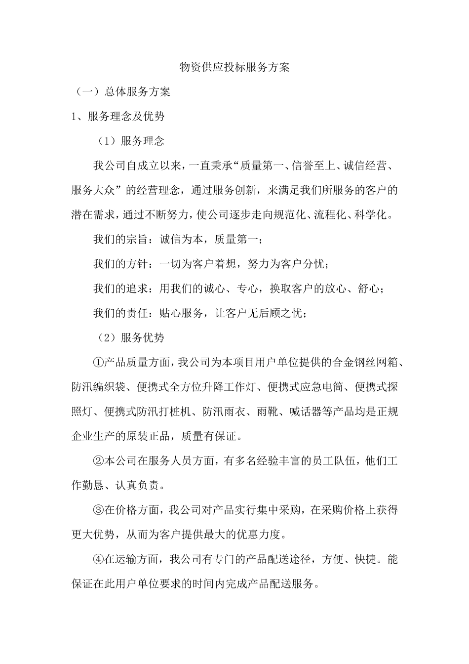 物资供应投标服务方案_第1页