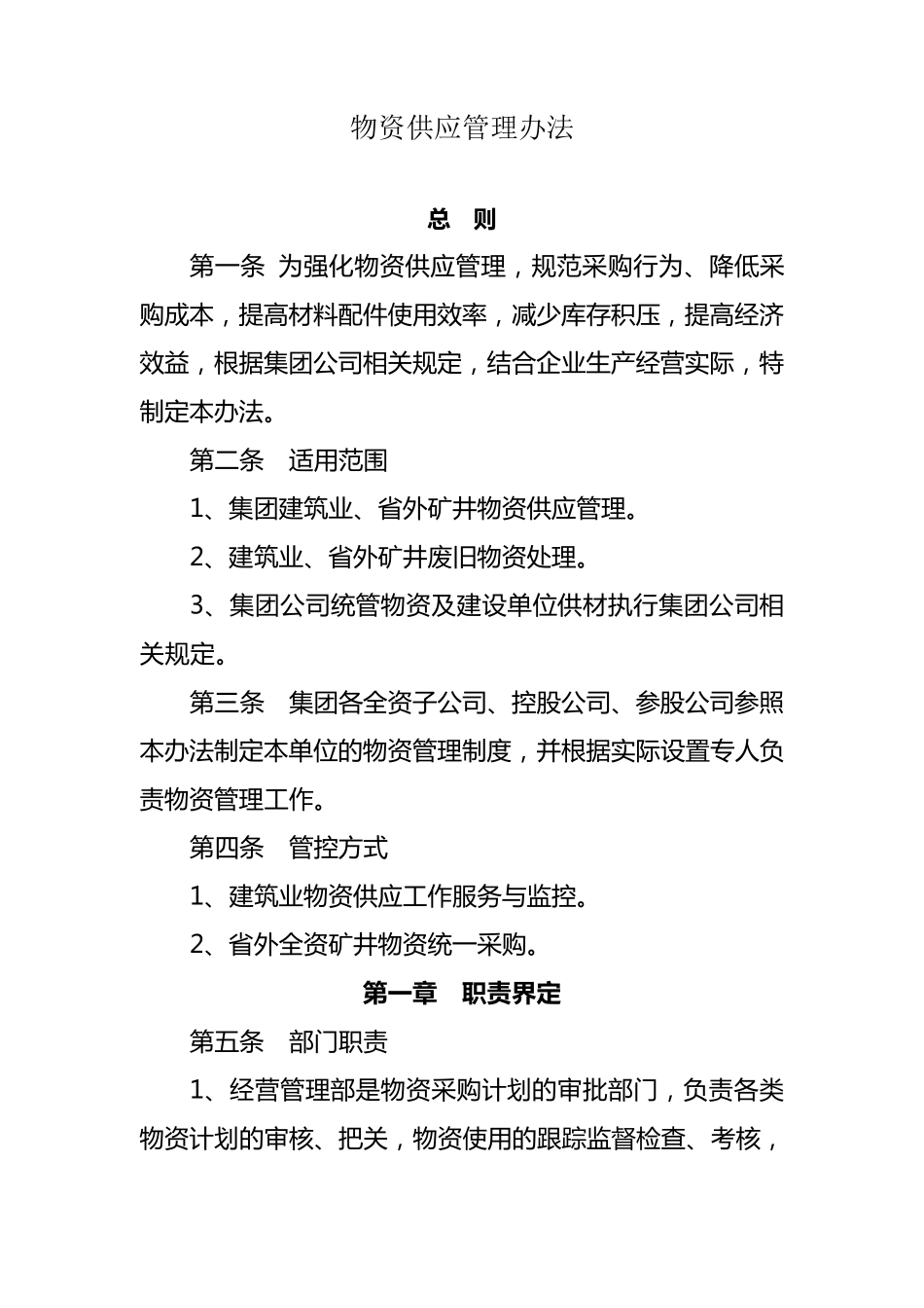 物资供应管理办法_第1页