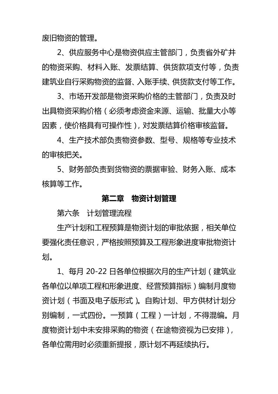 物资供应管理办法_第2页