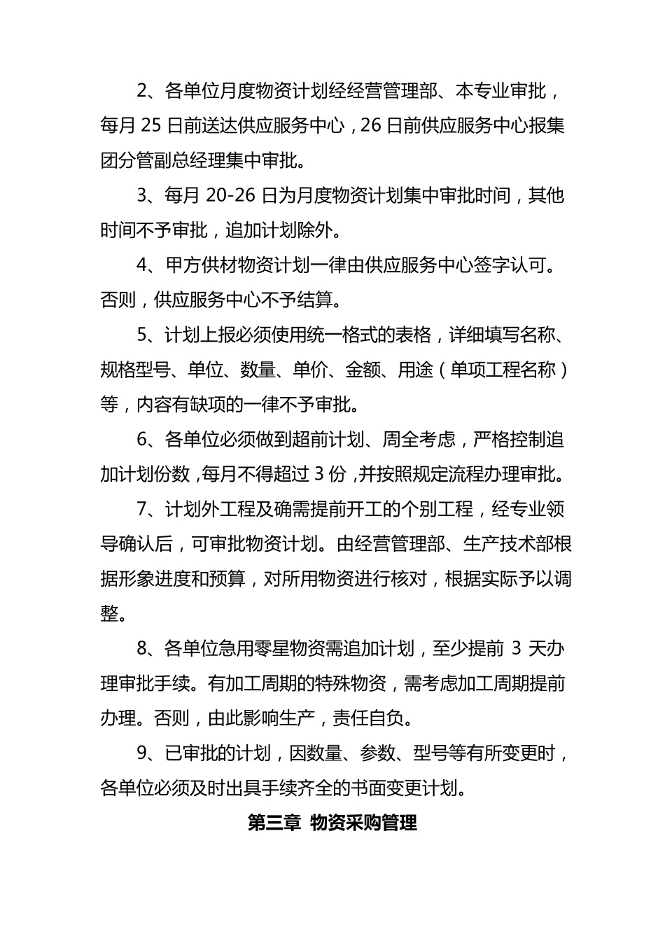 物资供应管理办法_第3页