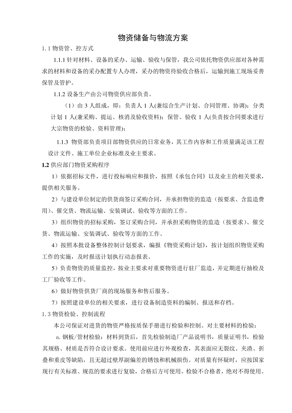 物资储备与物流方案_第1页