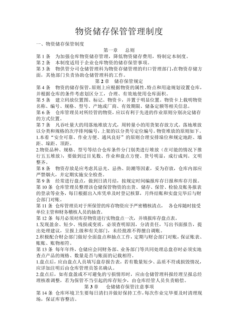 物资储存保管管理制度_第1页