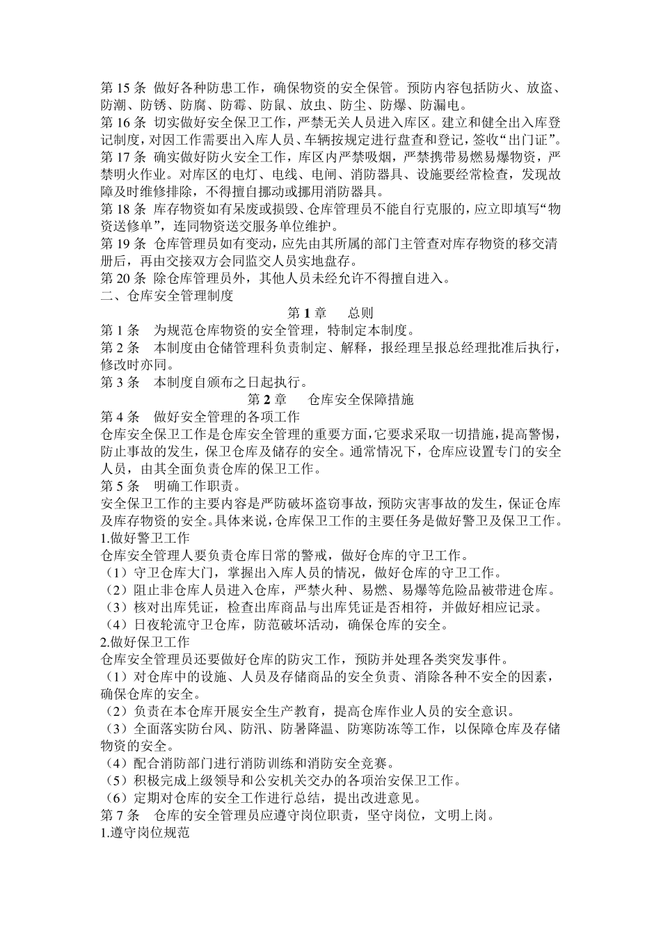 物资储存保管管理制度_第2页