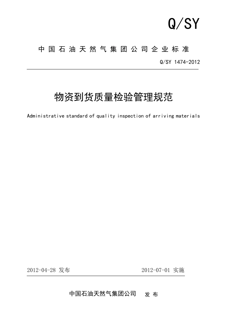 物资到货质量检验管理规范QSY14742012_第1页