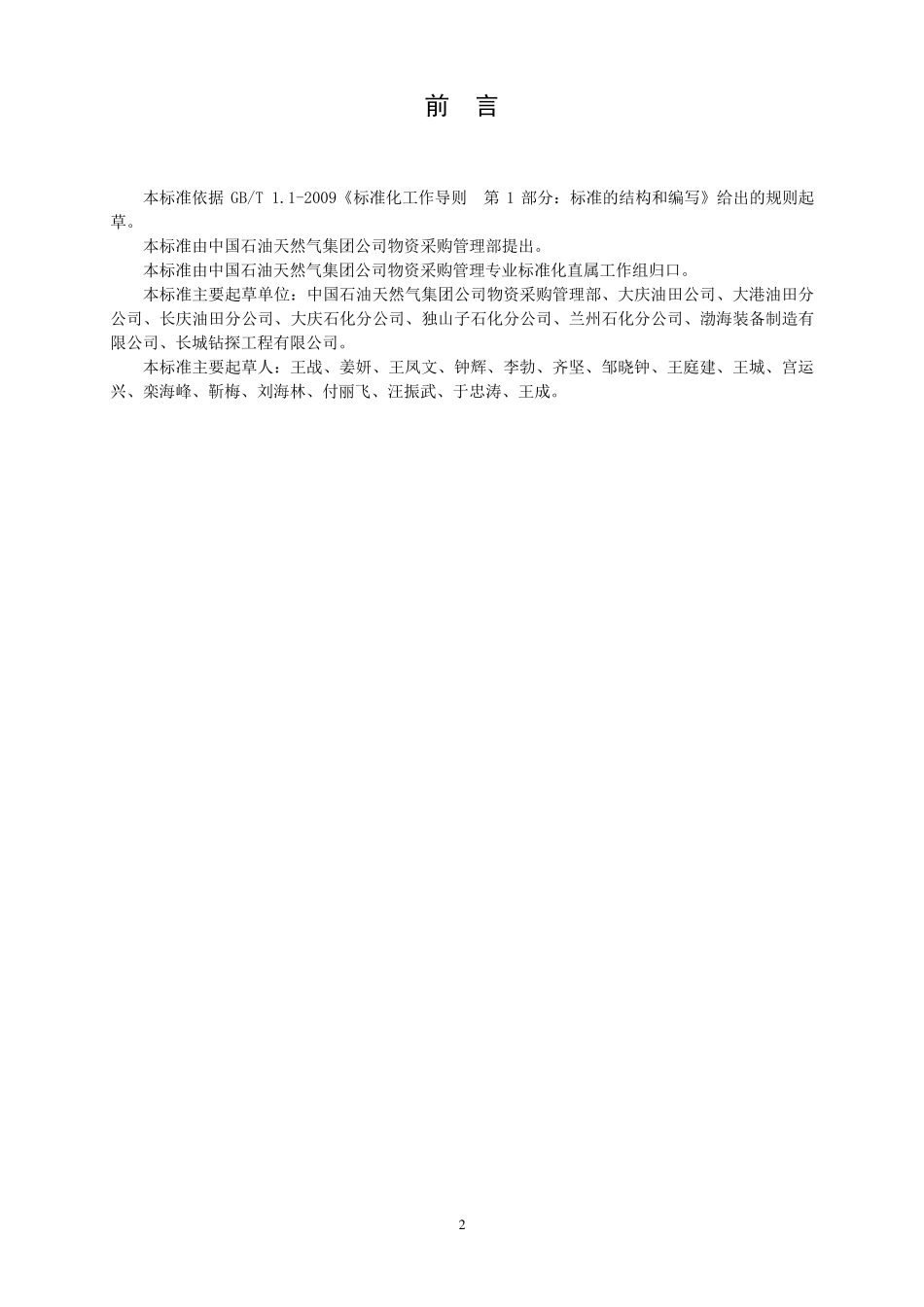 物资到货质量检验管理规范QSY14742012_第3页