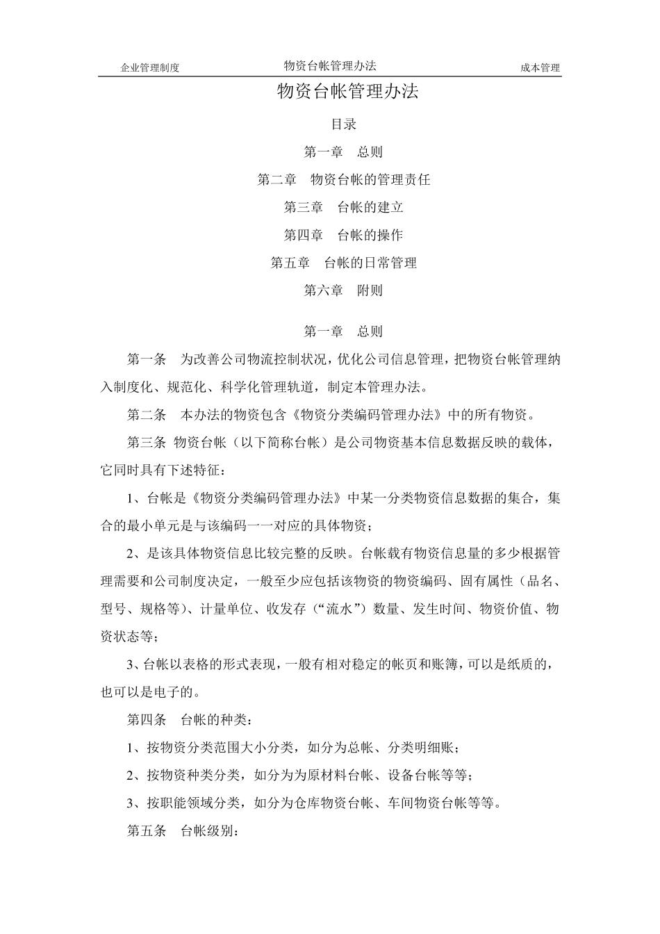 物资台帐管理办法_第1页