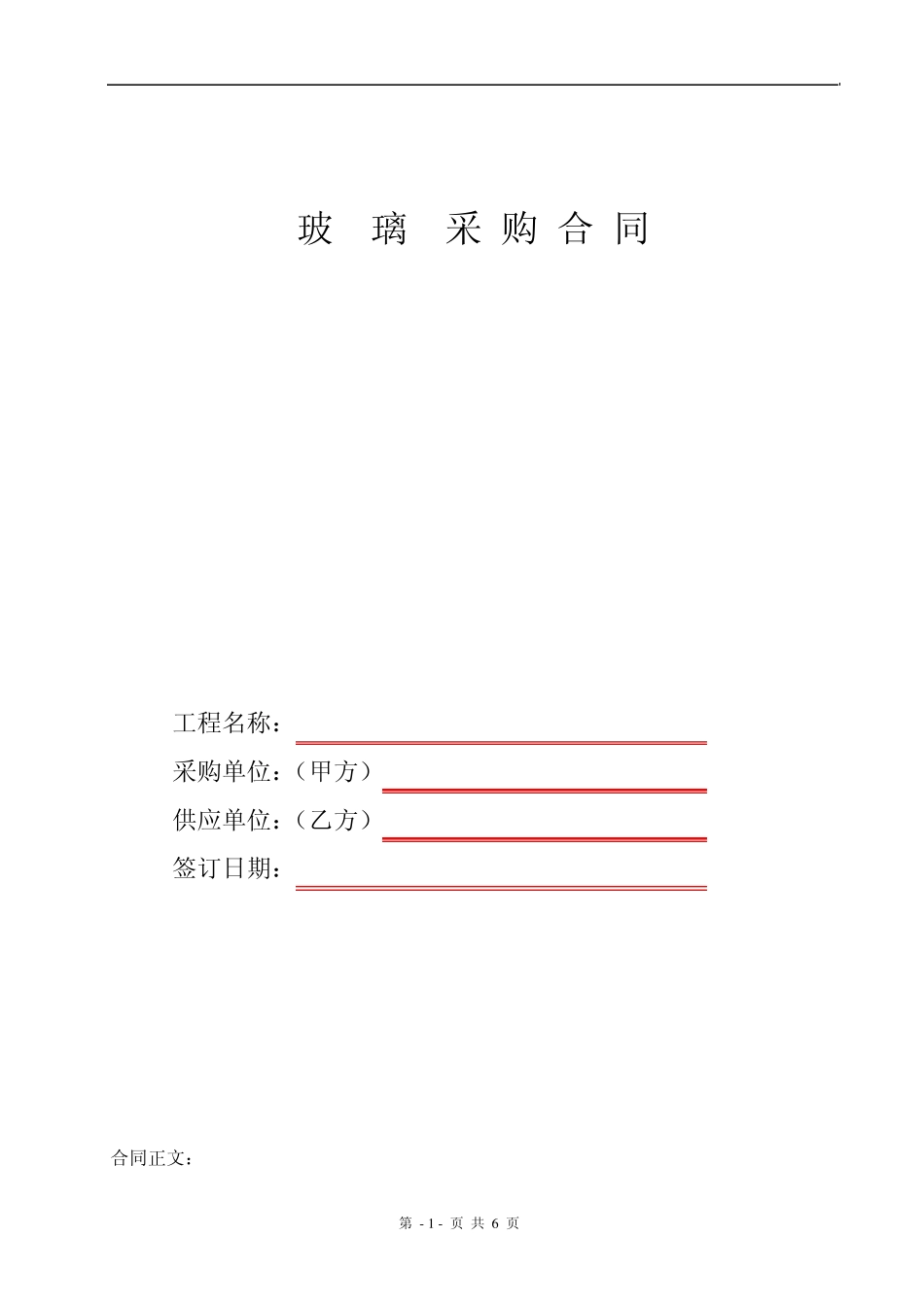 物资合同玻璃采购范本_第1页