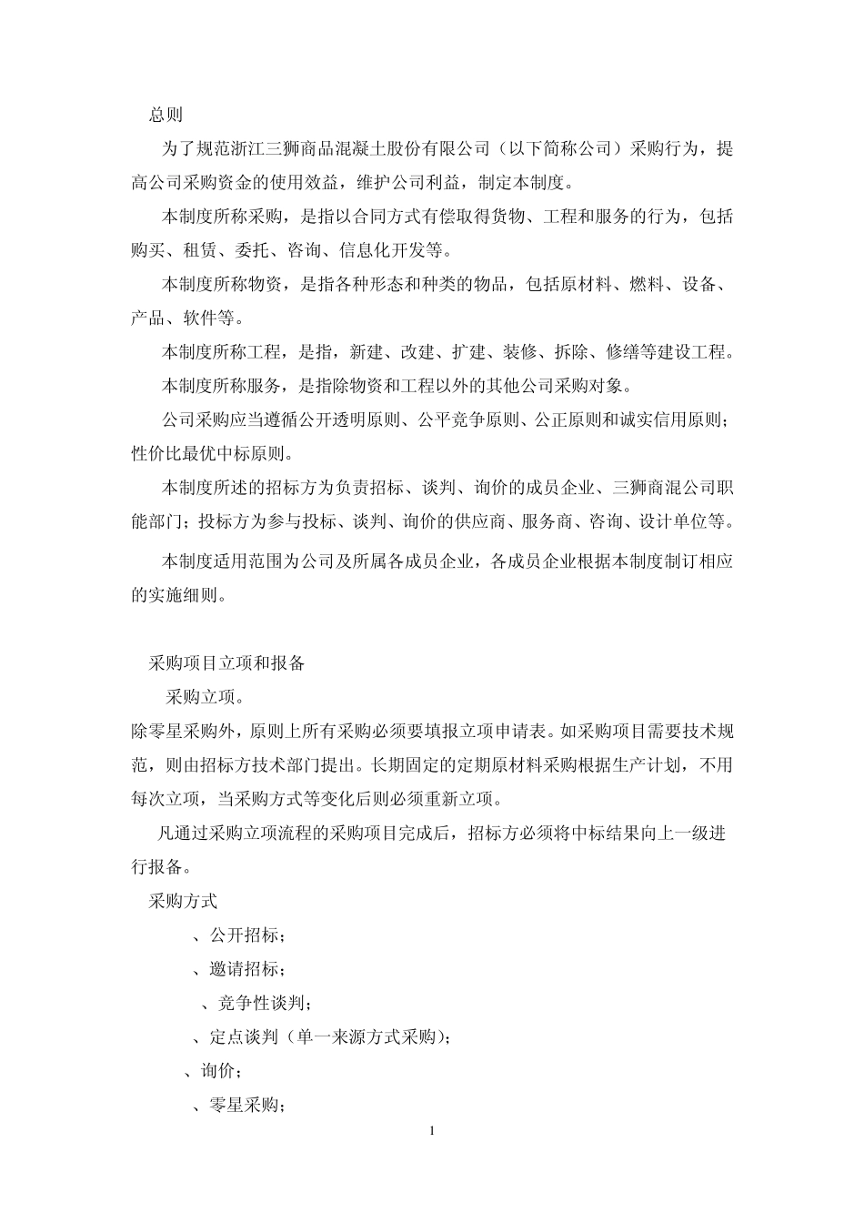 物资招标采购管理制度_第2页