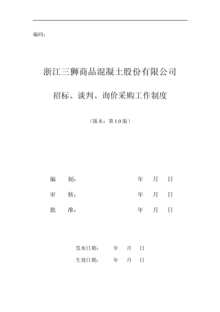 物资招标采购管理制度