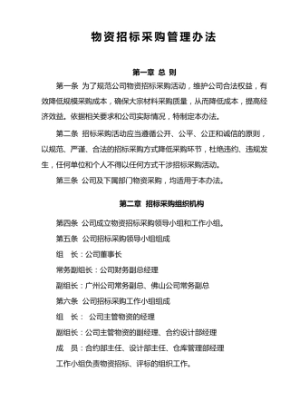 物资招标采购管理办法