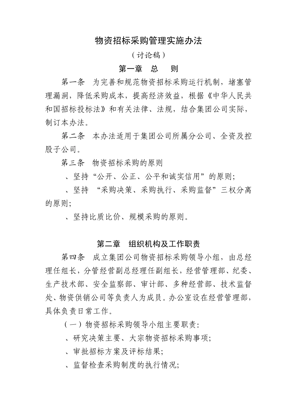 物资招标采购管理实施办法_第1页