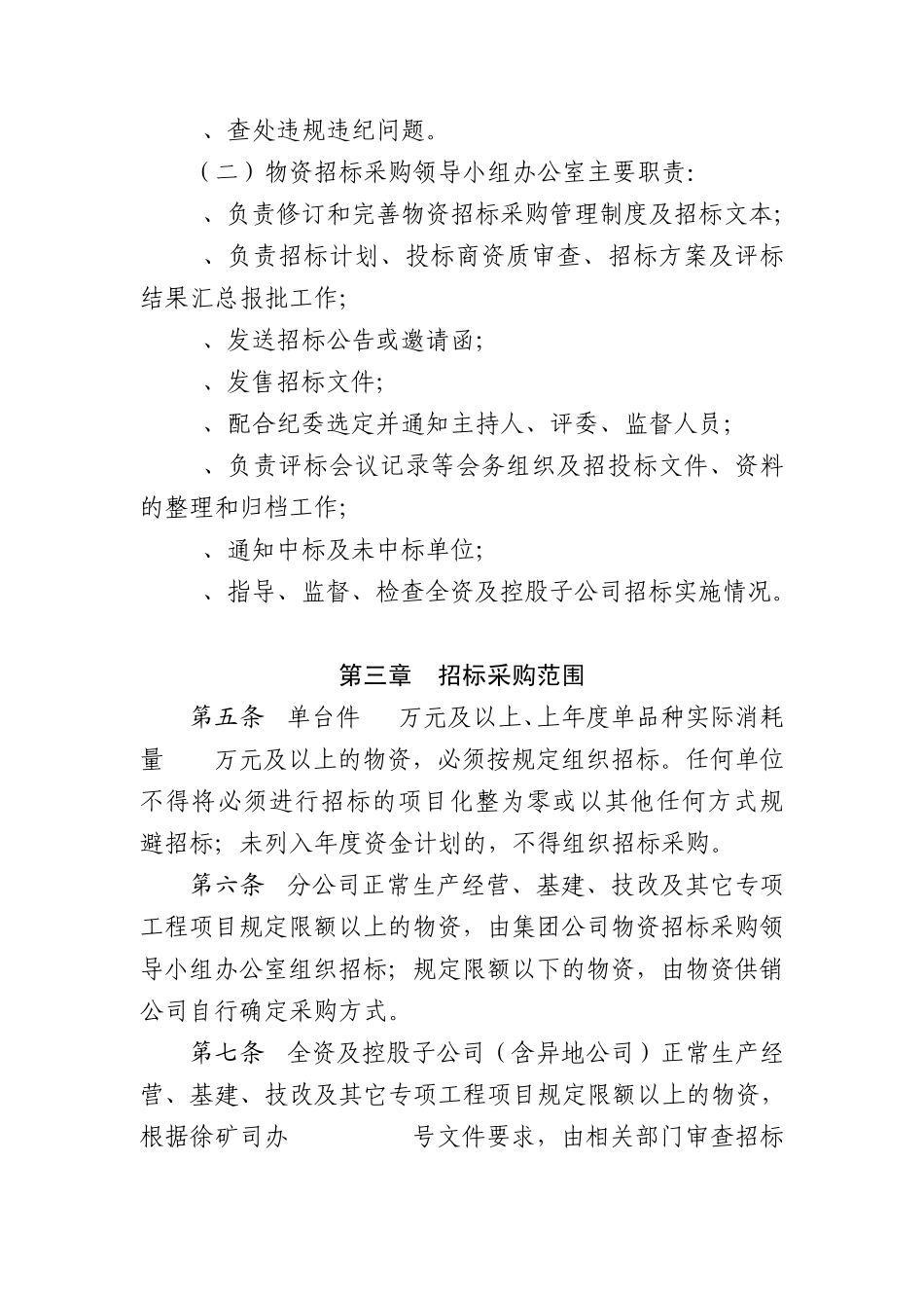 物资招标采购管理实施办法_第2页