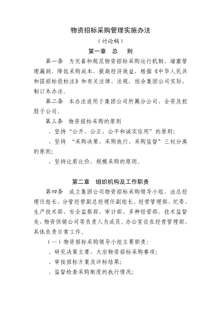 物资招标采购管理实施办法