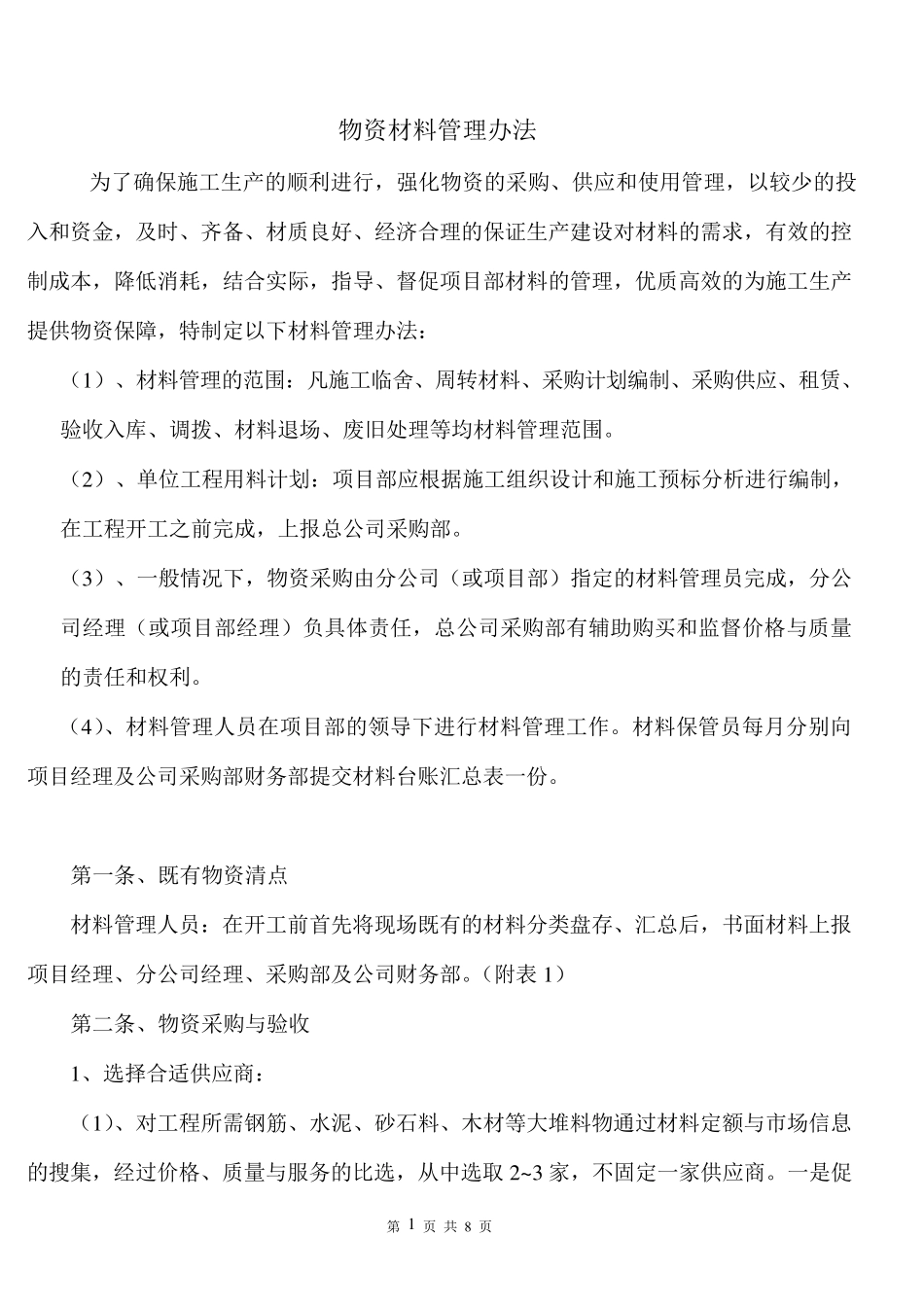 物资材料管理办法_第1页