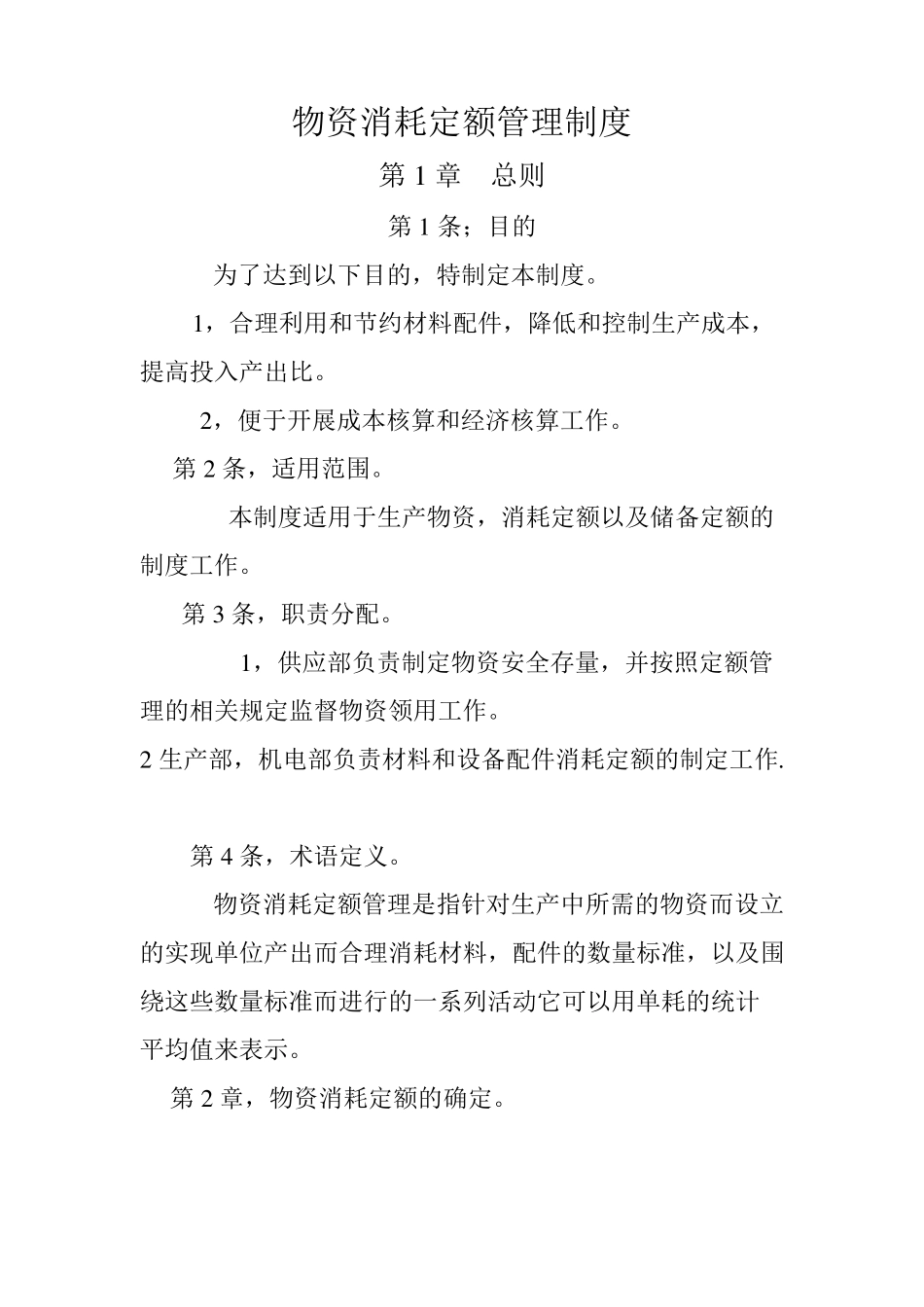 物资消耗定额管理制度_第1页