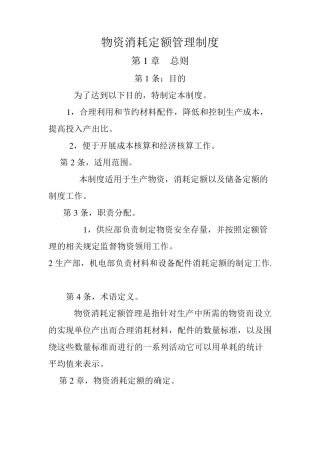 物资消耗定额管理制度