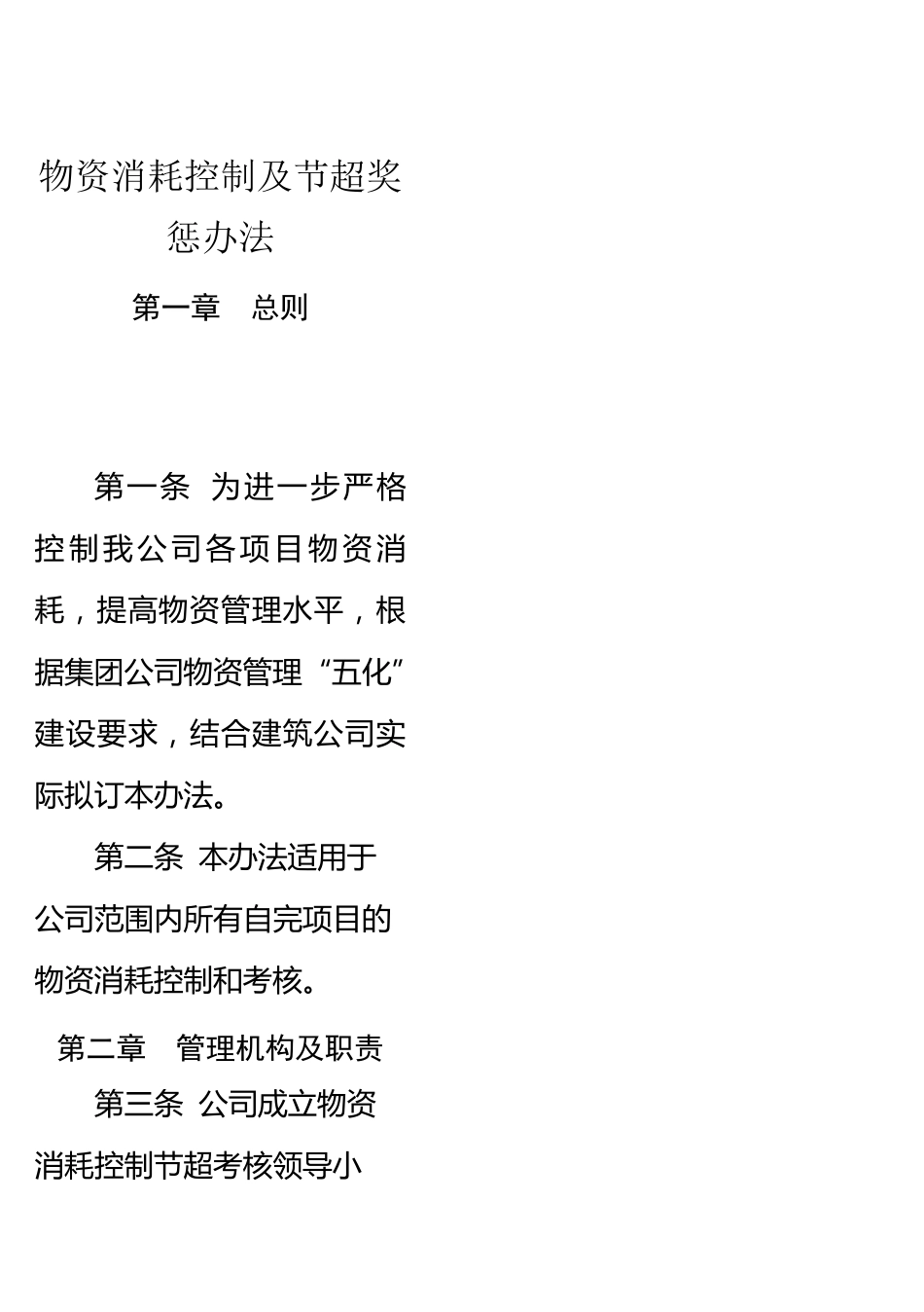 物资消耗控制及节超奖惩办法_第1页