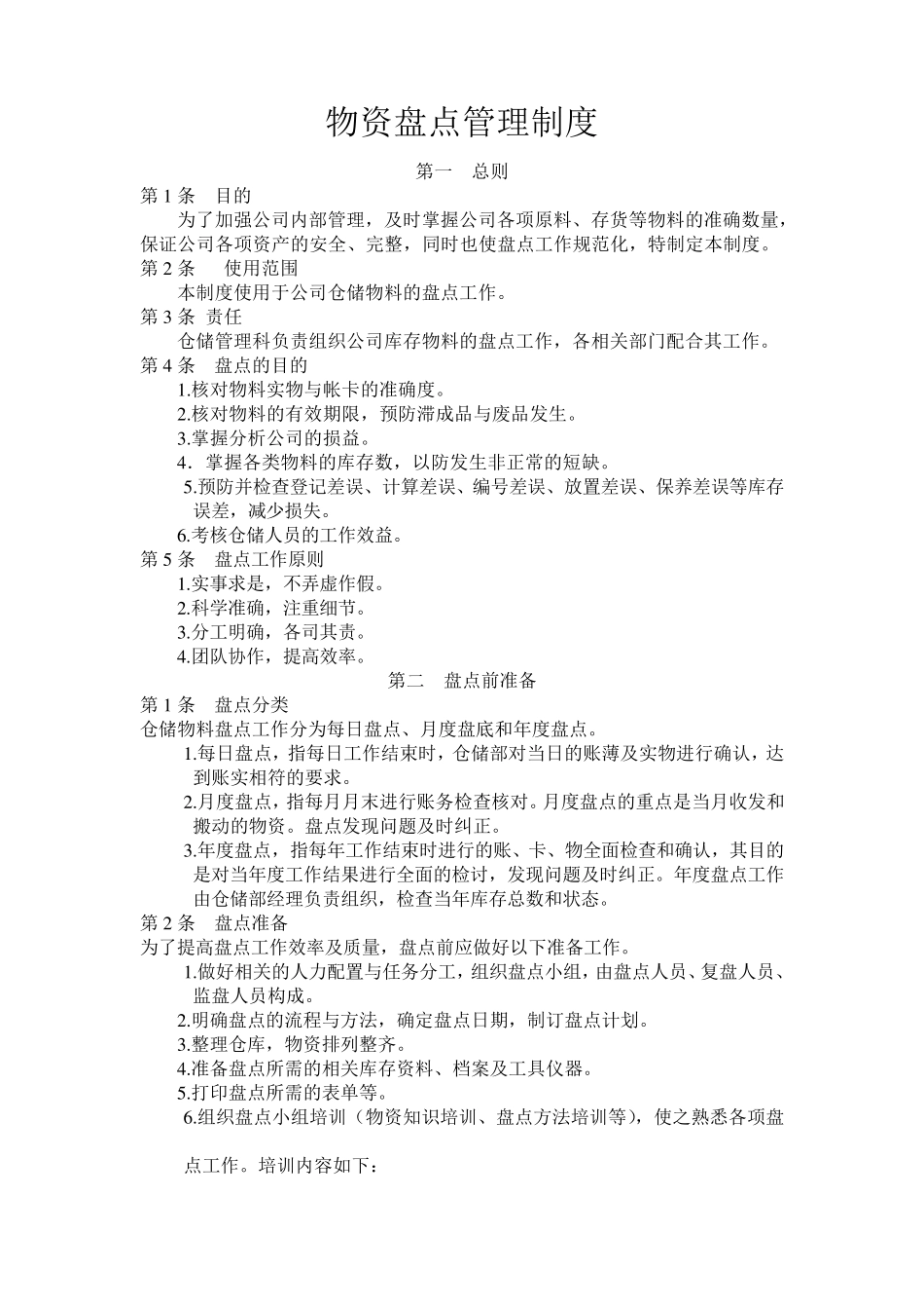 物资盘点管理制度_第1页