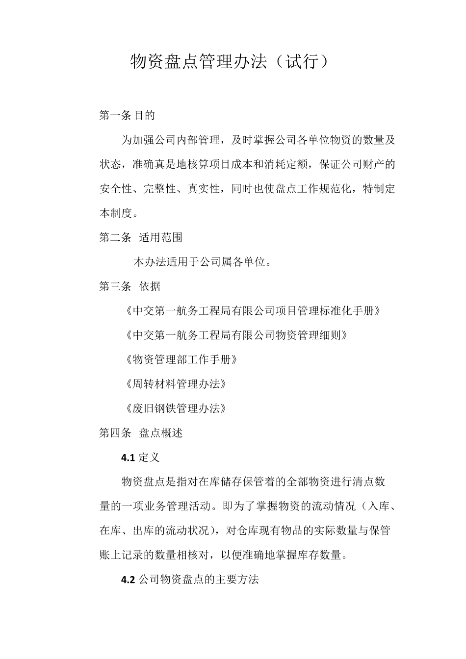 物资盘点管理办法_第1页