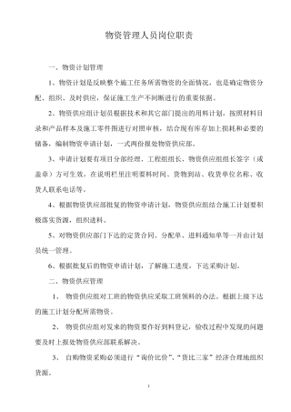物资管理人员岗位职责