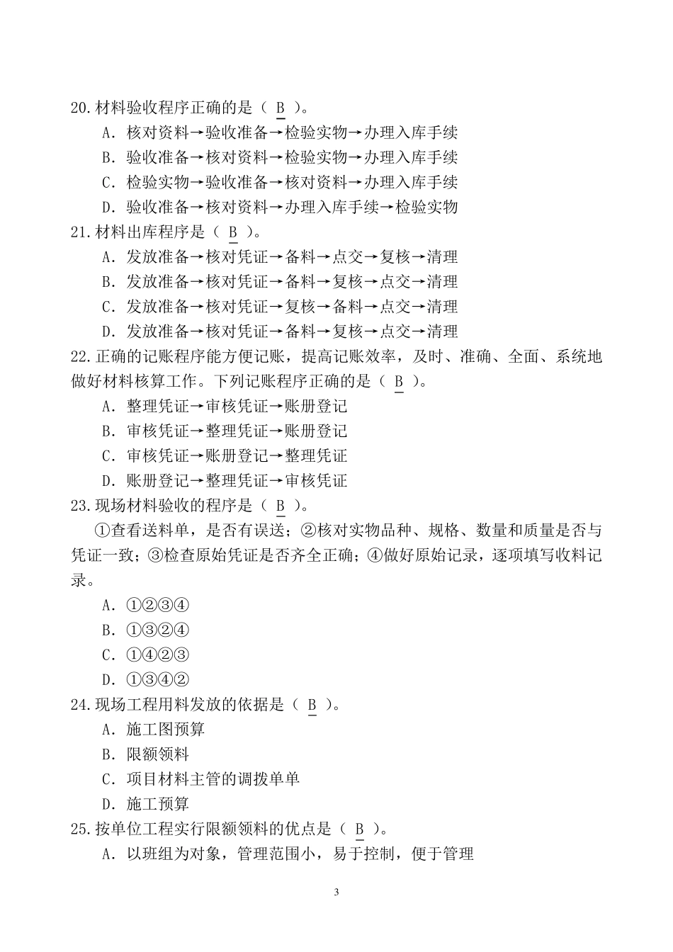 物资管理习题答案_第3页