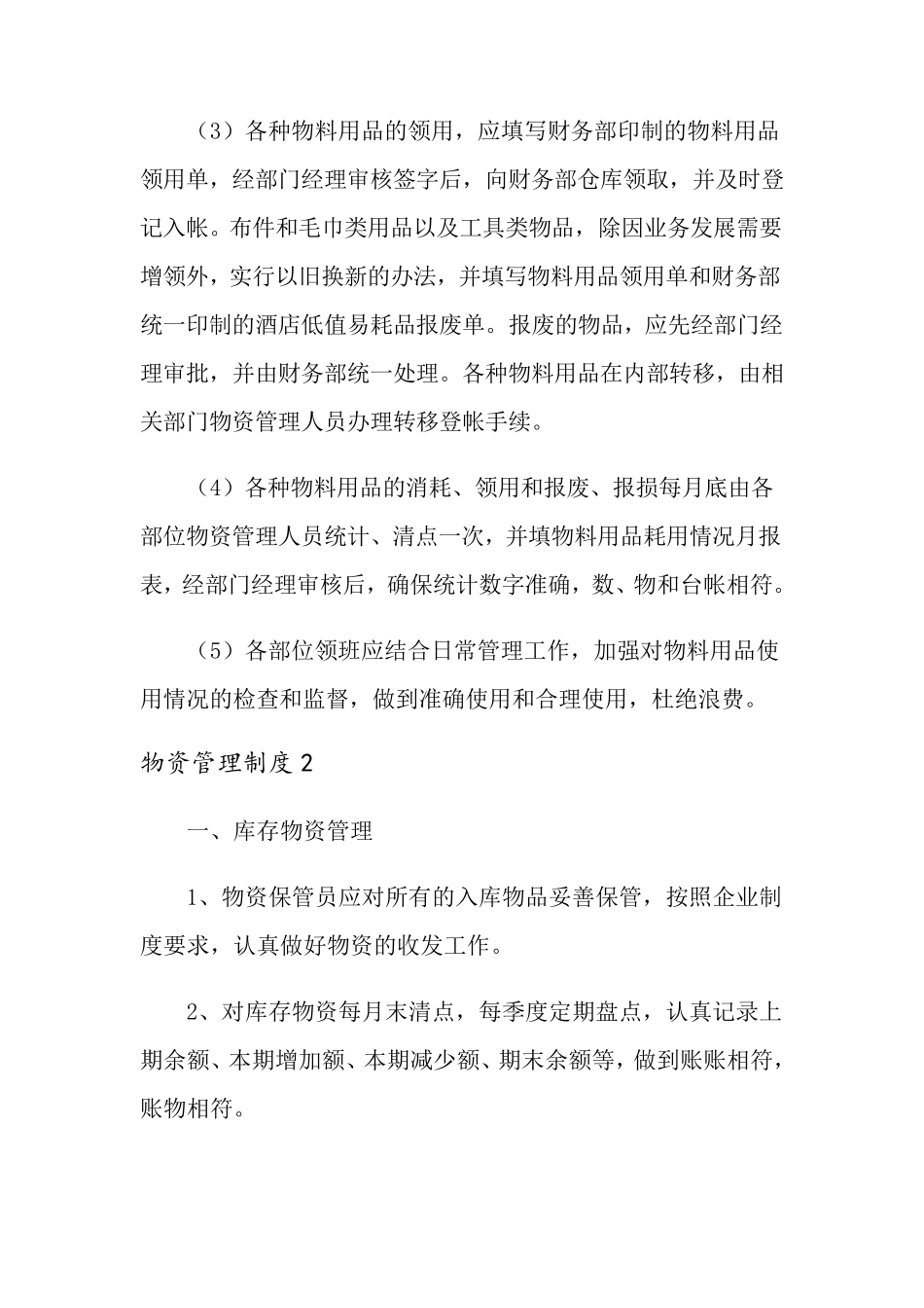 物资管理制度(5篇)_第3页