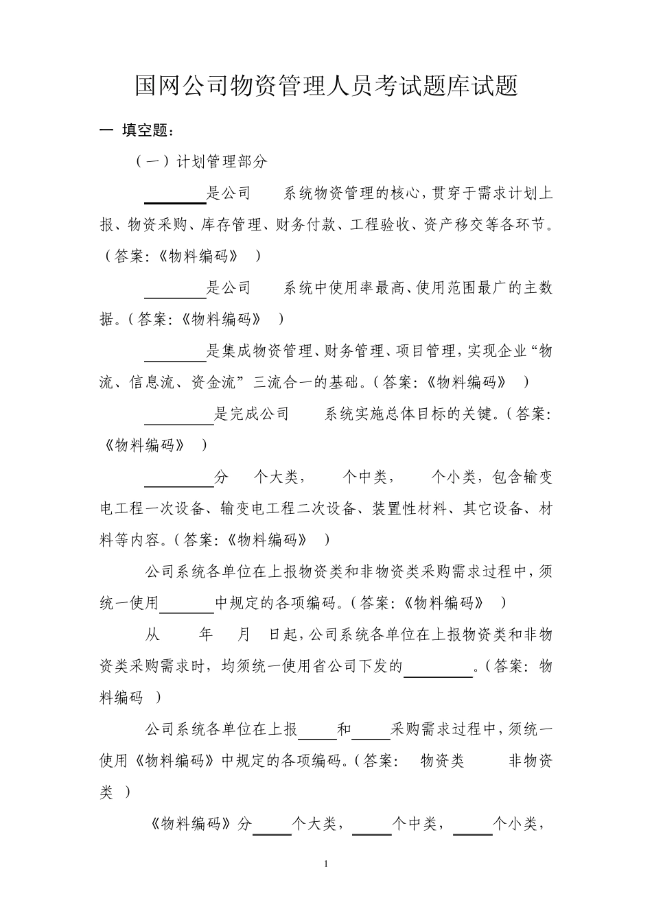 物资管理人员考试题库试题_第1页