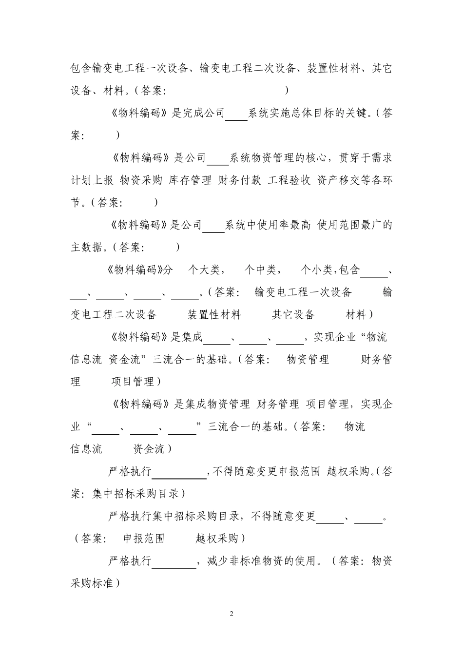 物资管理人员考试题库试题_第2页