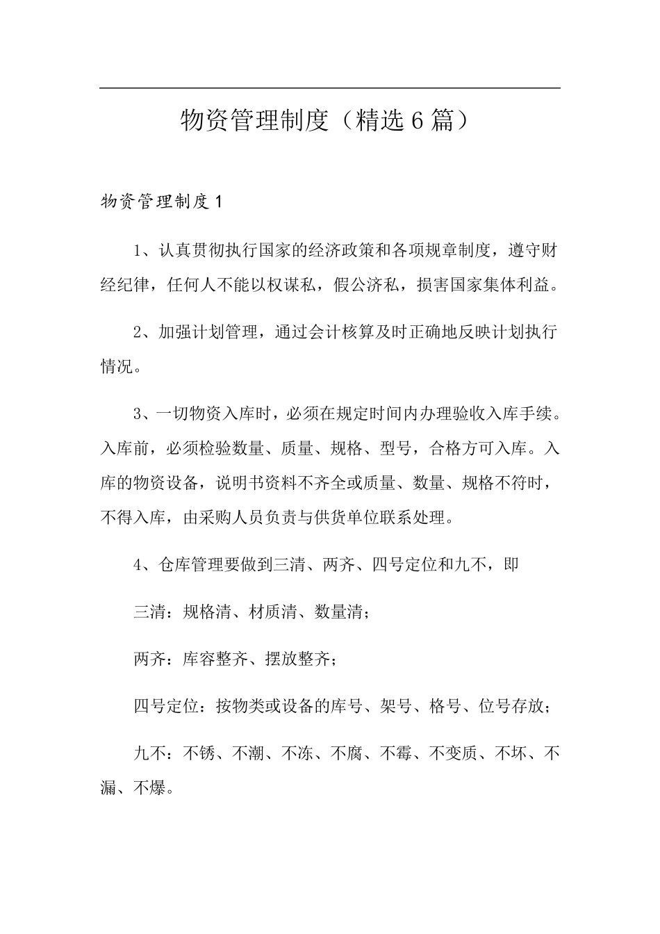 物资管理制度(6篇)_第1页