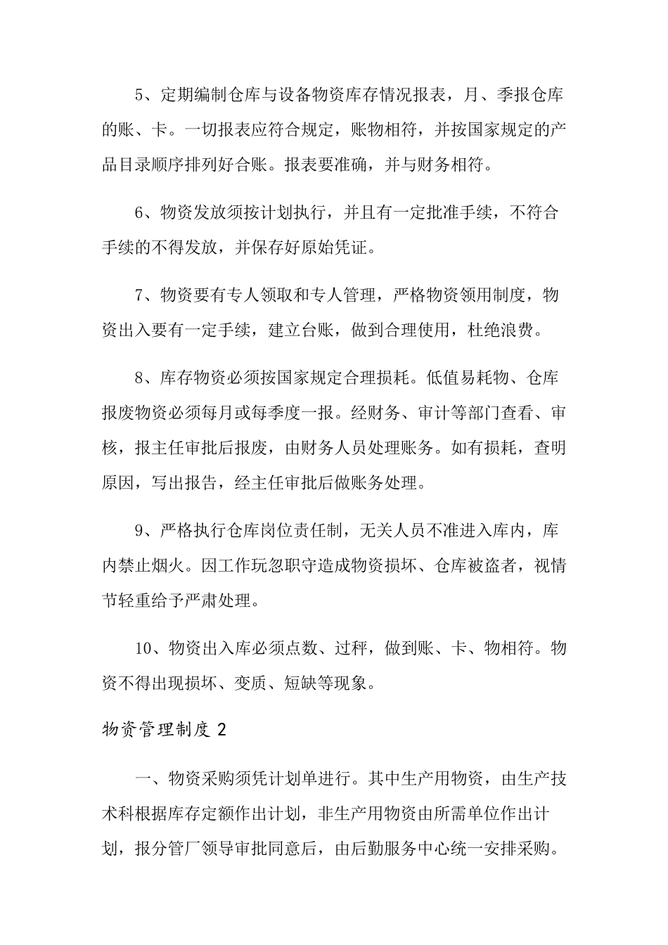 物资管理制度(6篇)_第2页