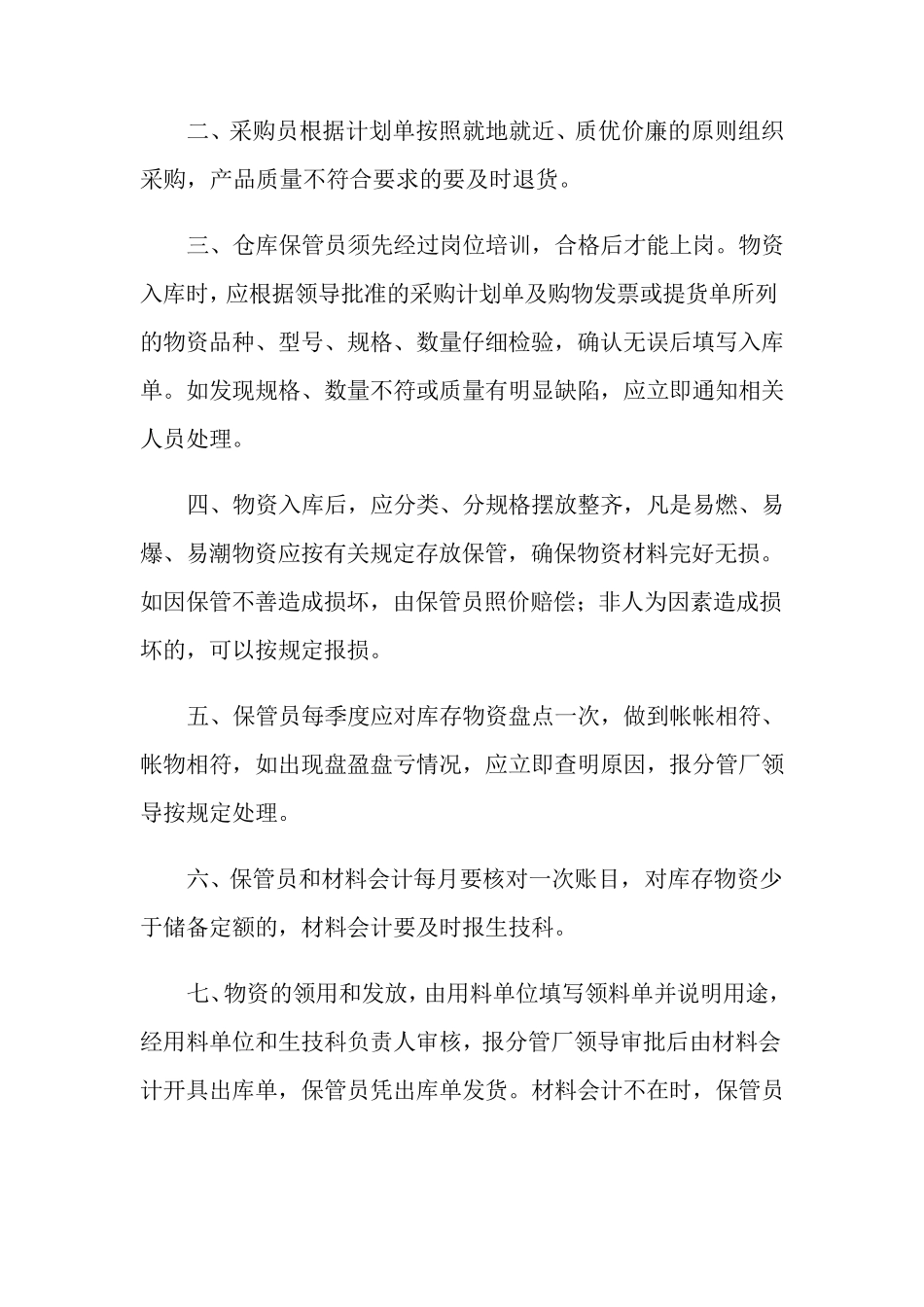物资管理制度(6篇)_第3页