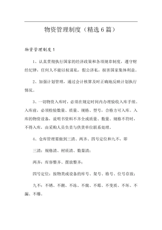 物资管理制度(6篇)