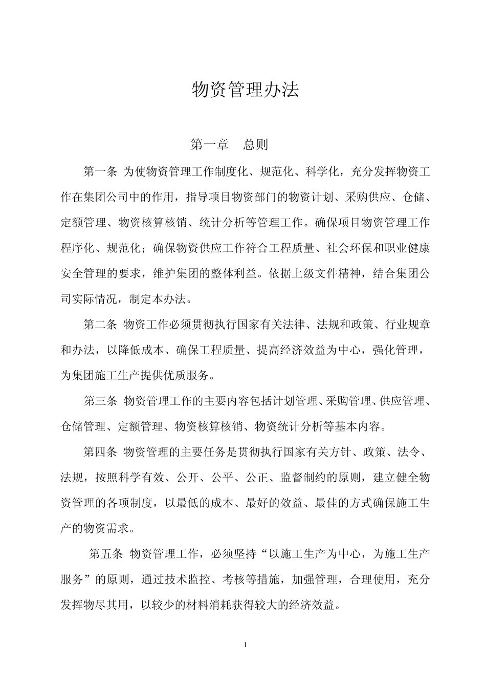 物资管理办法._第1页