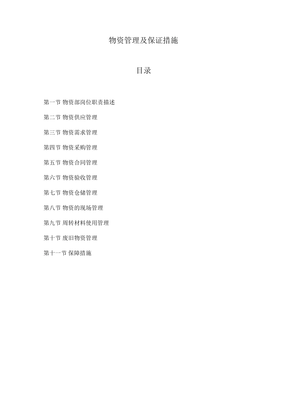 物资管理及保证措施2015820_第1页