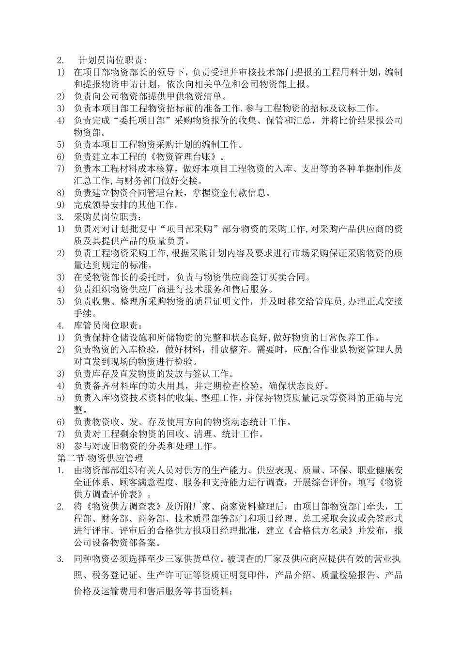 物资管理及保证措施：_第2页