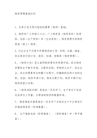 物资管理基础知识