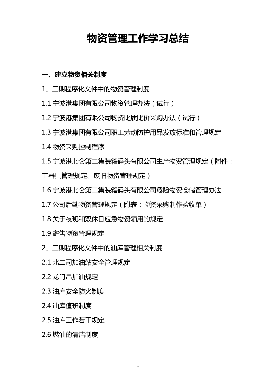 物资管理学习总结_第1页