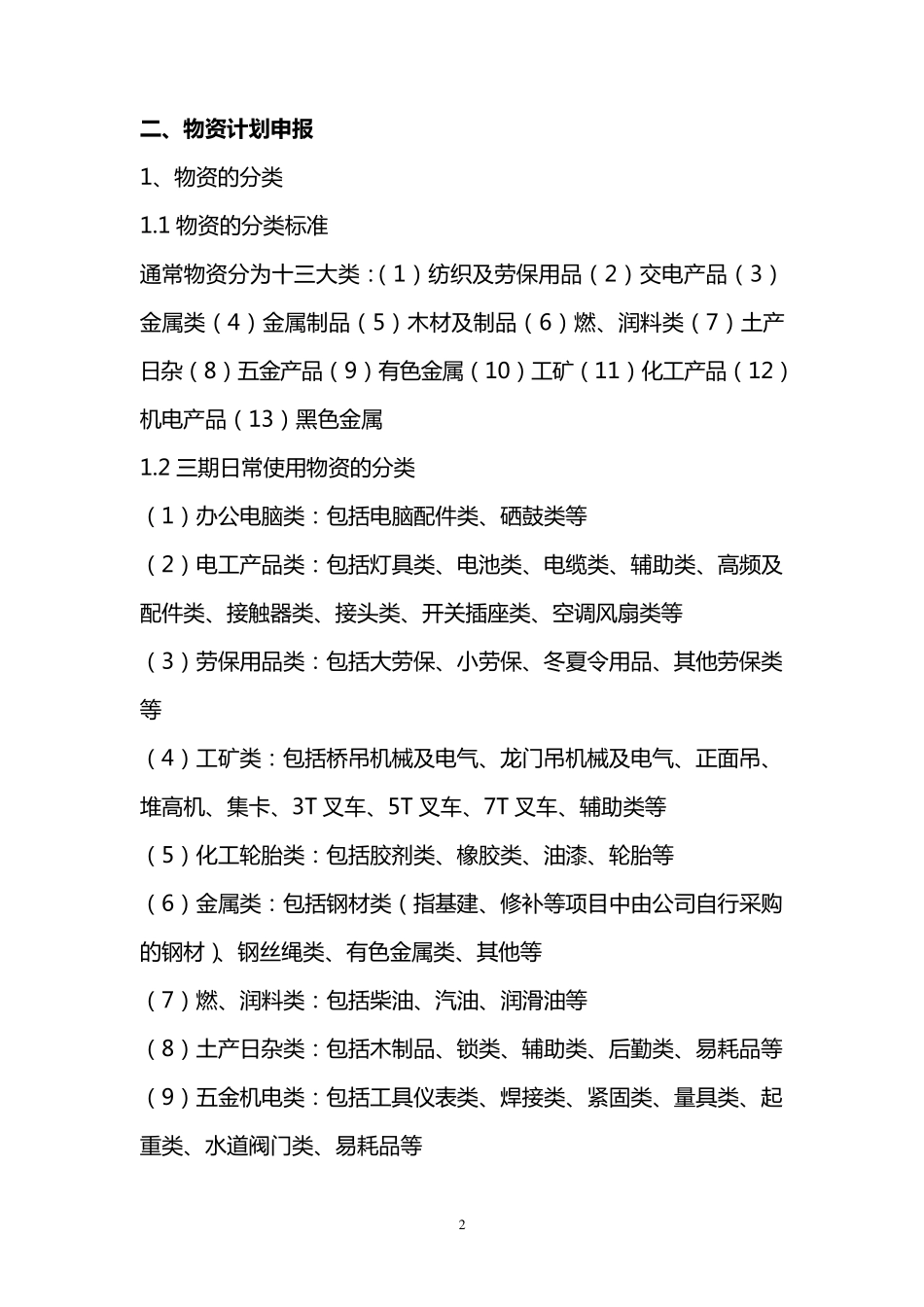 物资管理学习总结_第2页