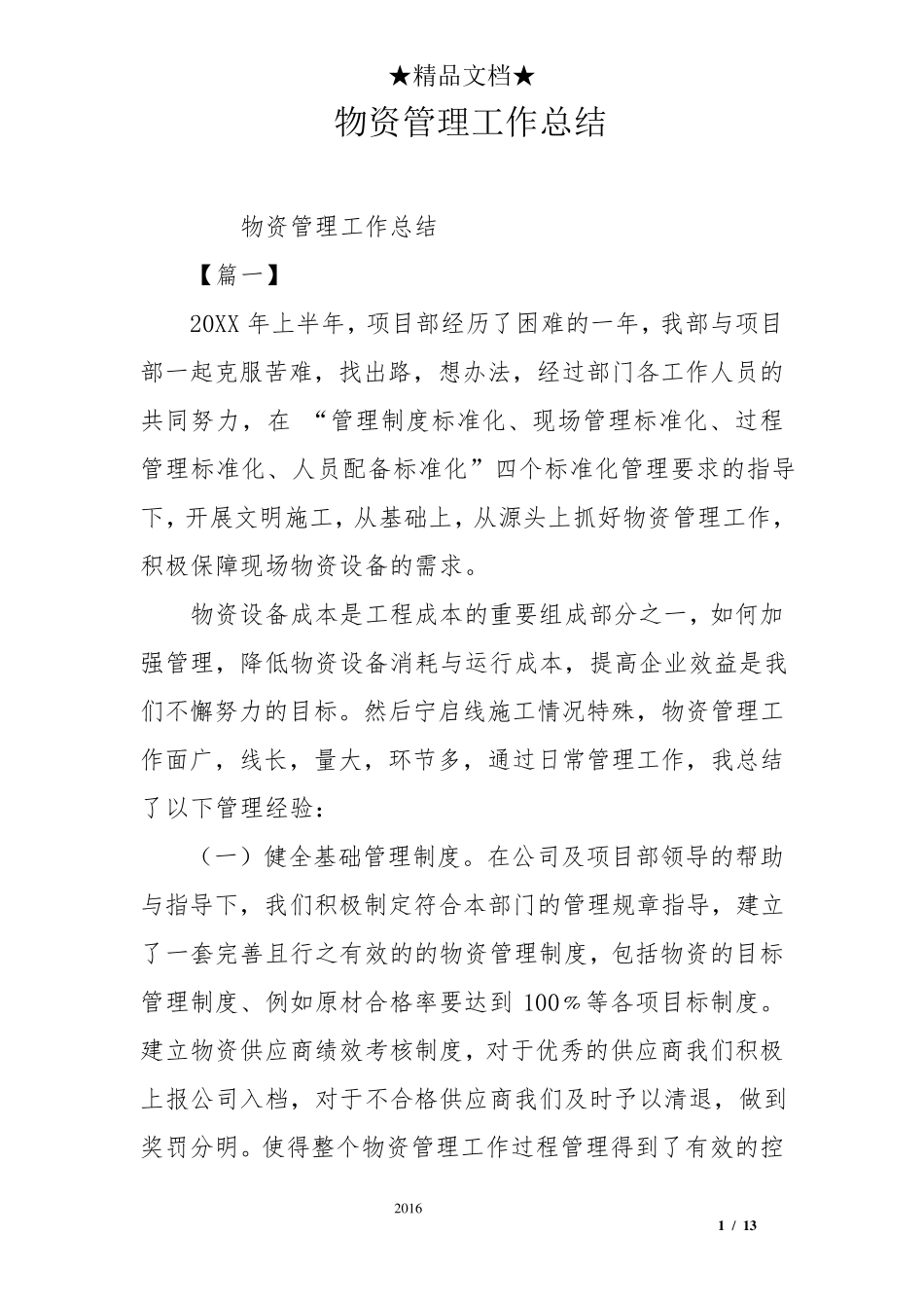物资管理工作总结_第1页